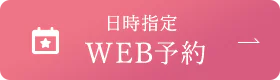 日時指定WEB予約