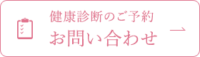 健康診断のご予約