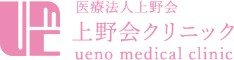 医療法人上野会　上野会クリニック