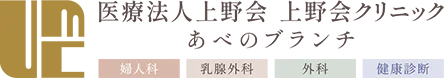 医療法人上野会 上野会クリニック あべのブランチ 婦人科 乳腺外科 外科 健康診断