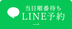 当日順番待ちLINE予約