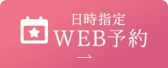 日時指定WEB予約