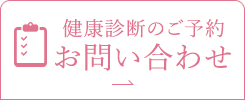 健康診断のご予約