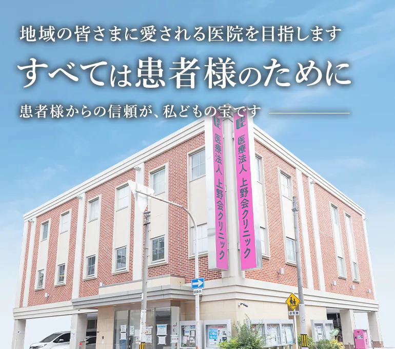 地域の皆さまに愛される医院を目指します すべては患者様のために 患者様からの信頼が、私どもの宝です