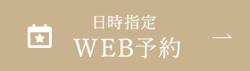 日時指定WEB予約