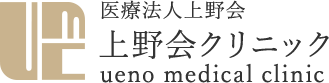 医療法人上野会　上野会クリニック