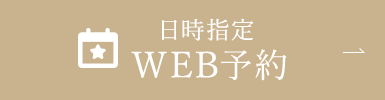 日時指定WEB予約