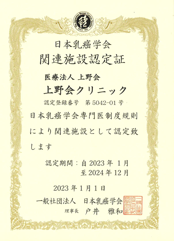 日本乳がん学会関連施設認定証