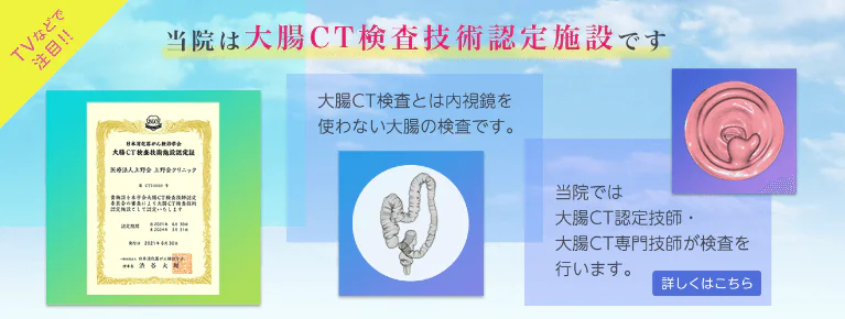 当院は大腸CT検査技術認定施設です