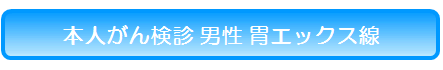 長居 男性 胃エックス線