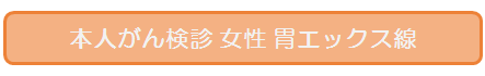 あべの 女性 胃エックス線