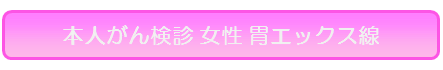長居 女性 胃エックス線