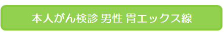 あべの 男性 胃エックス線