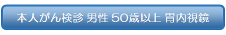 長居 男性 50歳以上 胃内視鏡