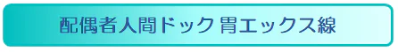 あべの 配偶者ドック