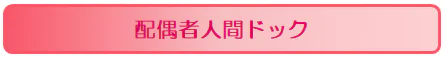 長居 配偶者ドック