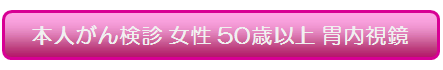 長居 女性 50歳以上 胃内視鏡