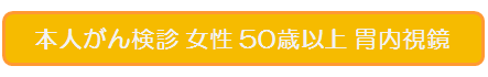 あべの 女性50歳以上 胃内視鏡