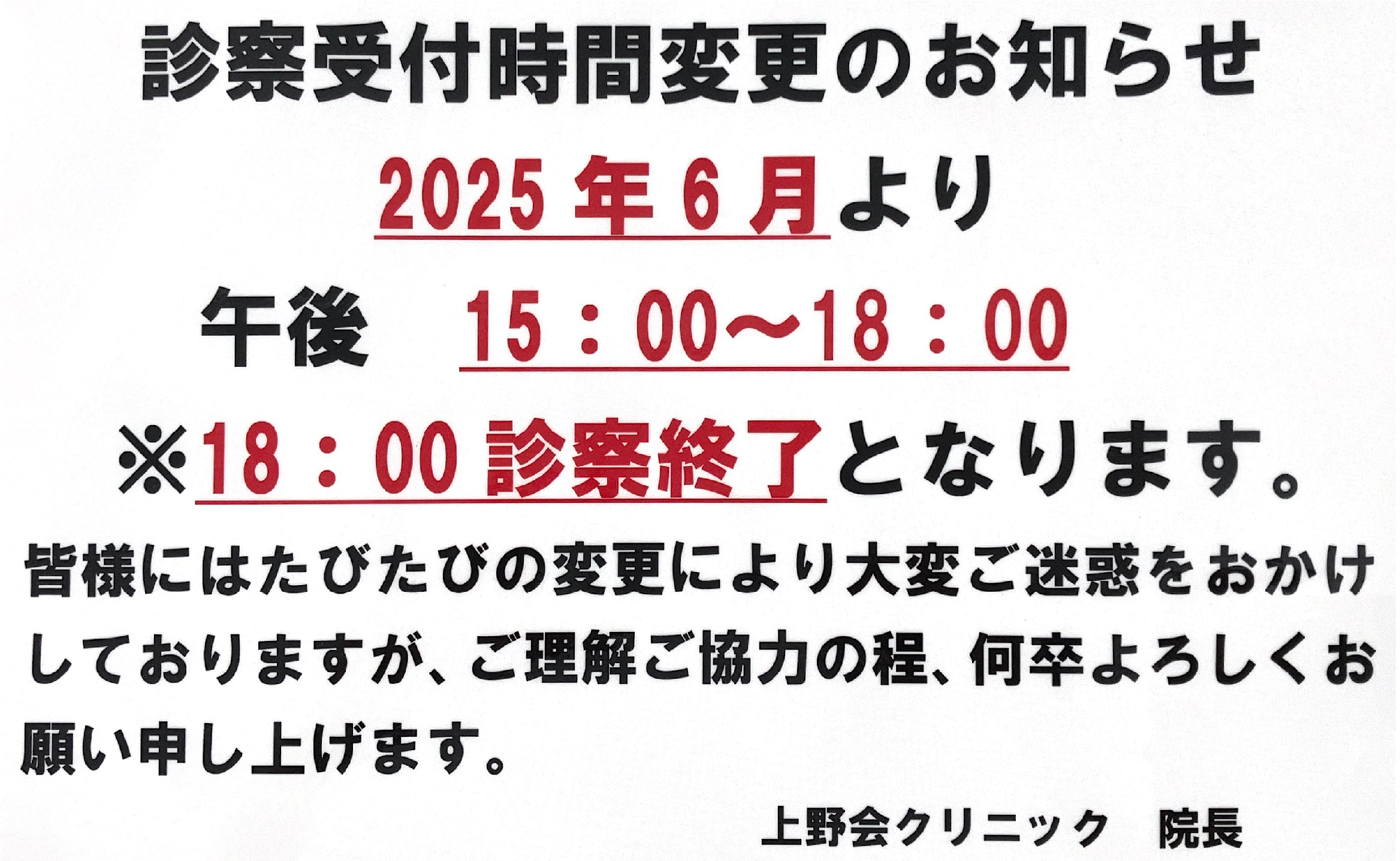 診療時間変更のお知らせ