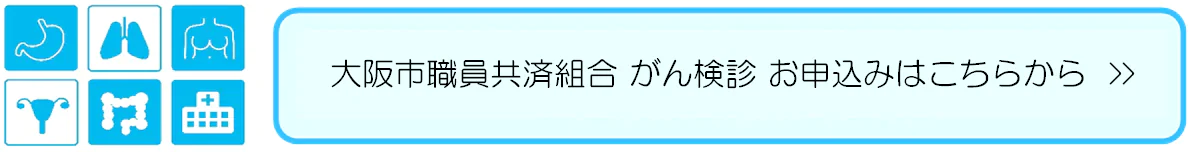 大阪市職員共済組合 がん検診 申込はこちらから